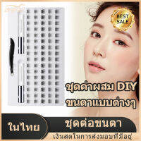 【มีCOD】ชุดต่อขนตา DIY พร้อมกาว 80 กลุ่ม แหนบขนตา ชุดต่อขนตาที่บ้าน