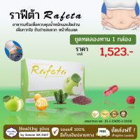 ราฟีต้า Rafeta อาหารเสริมเพื่อควบคุมน้ำหนักและสัดส่วน เพิ่มกากใยอาหาร ขับถ่ายสะดวก หน้าท้องลด