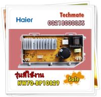 อะไหล่ของแท้/เมนบอร์ดเครื่องซักผ้าไฮเออร์/MAIN/Haier/0021800035S/รุ่น HW70-BP10829