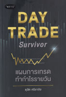 Bundanjai (หนังสือการบริหารและลงทุน) Day Trade Survivor แผนการเทรดทำกำไรรายวัน