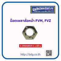 ISUZU น็อตเพลาหน้า น็อตเพลาล้อหน้า อีซูซุ ROCKY195, FVM,FVZ 1-098419-1 แท้ห้างฯ 1 ชิ้น