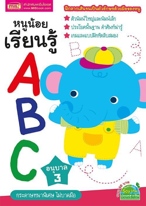 หนูน้อยเรียนรู้-abc-อนุบาล-3