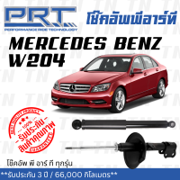 ส่งไว? BENZ โช๊คอัพ โช๊คอัพหน้า โช๊คอัพหลัง Mercedes- Benz W204 (ปี 2007-2014) เมอร์ซิเดส - เบนช์ / รับประกัน 3 ปี / โช้คอัพ พี อาร์ ที / PRT