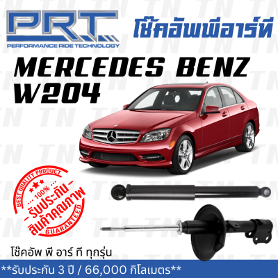 ส่งไว BENZ โช๊คอัพ โช๊คอัพหน้า โช๊คอัพหลัง Mercedes- Benz W204 (ปี 2007-2014) เมอร์ซิเดส - เบนช์ / รับประกัน 3 ปี / โช้คอัพ พี อาร์ ที / PRT ds
