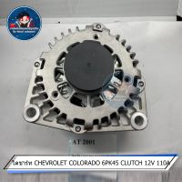 ไดชาร์จ CHEVROLET COLORADO 6PK45 CLUTCH 12V 110A