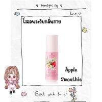 โรลออนระงับกลิ่นใต้วงแขนFresh &amp; Juicy Delight Apple Smoothie Scent Roller70ml.ช่วยระงับกลิ่นกายได้อย่างมั่นใจ ผสานคุณค่าวิตามินจากผลไม้ ช่วยถนอนผิวให้เนียนนุ่ม ชุ่มชื่น ป้องกันรอยดำคล้ำใต้วงแขน