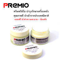 ครีมบำรุงรักษาเครื่องหนัง PREMIO Leather cream+แถมผ้า 1 ผืน