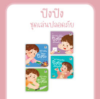 นิทานเด็ก ปิงปิง ชุดเล่นปลอดภัย สอนให้ดูแลป้องกันตัวเอง หนังสือสำหรับเด็ก 2-6 ปี