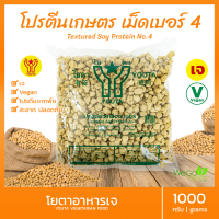 โปรตีนเกษตร โยตา (เม็ด-เบอร์ 4) 1 กิโลกรัม | โปรตีนเจ เหมาะสำหรับผัดพริกขิงกรอบ Vegan Vegetarian textured soy protein