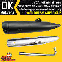 ท่อผ่า ผ่าหมก, ท่อผ่า ท่อผ่าดำ DREAM SUPER CUP,ดรีมซุปเปอร์คัพVCT + กันร้อนDREAM ชุบ [มอก.341-2543 เลขที่ ท4499-67/341]