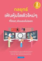 หนังสือ กลยุทธ์เฟ้นหุ้นโตตัวใหม่ๆ ที่ใครๆ ยังมองไม่ออก โดย นายแว่นลงทุน (คุณคณิต นิมมาลัยรัตน์) นายแว่นลงทุน (คุณคณิต นิมมาลัยรัตน์)