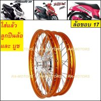 ชุดล้อ สีทองเข้ม สำหรับ คลิก , คลิกไอ , สกู๊ปปี้ไอ , แอร์เบรด Air Blade ประกอบด้วย วงล้อ ดุมกลึง ซี่ลวดชุบ บูชกลางดุม และชุดลูกปืน ล้อขอบ 17