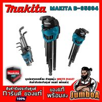 ( Pro+++ ) สุดคุ้ม MAKITA B65894 ชุดประแจหกเหลี่ยม ตัวแอล MAKITA 9 ตัวชุด ราคาคุ้มค่า ประแจ หก เหลี่ยม ประแจ 6 เหลี่ยม ประแจ หก เหลี่ยม หัว บอล กุญแจ หก เหลี่ยม