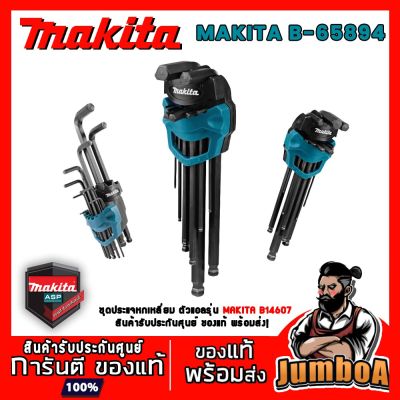 ( โปรโมชั่น++) คุ้มค่า MAKITA B65894 ชุดประแจหกเหลี่ยม ตัวแอล MAKITA 9 ตัวชุด ราคาสุดคุ้ม ประแจ หก เหลี่ยม ประแจ 6 เหลี่ยม ประแจ หก เหลี่ยม หัว บอล กุญแจ หก เหลี่ยม