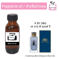 หัวน้ำหอม กลิ่น เค บาย ดี แอนด์ จี (K by D&amp;G)