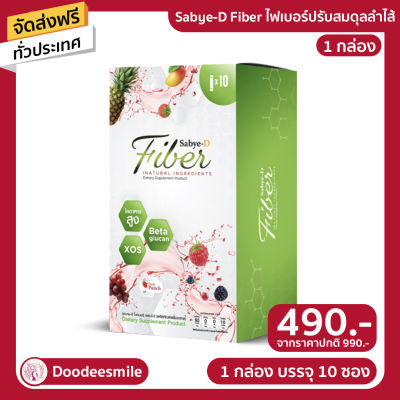 🔥 สินค้าขายดี 🔥 S.B.D Sabye-D Fiber ไฟเบอร์ช่วยขับถ่าย ดีท็อกซ์ ปรับสมดุล รสผลไม้ทานง่าย 1กล่องมี10ซอง