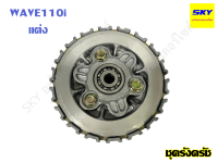 ชุดครัช ชุดรังครัช แต่ง ชาม ชุดใหญ่ WAVE110i เวฟ110i