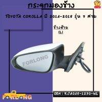 กระจกมองข้าง ปรับไฟฟ้า+มีไฟเลี้ยว TOYOTA COROLLA ปี 2014-2018 รุ่น 7 สาย *กรุณาเลือกข้าง* ข้างซ้าย - RJA048-1230-WL / ข้างขวา - RJA048-1230-WR