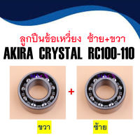 ลูกปืนข้อเหวี่ยง รอบจัด แท้ ซ้าย/ขวา AKIRA Crystal RC100  2ลูก ของแท้100% ยี่ห้อ NTN ลูกปืนข้อเหวี่ยงแท้ ซ้าย-ขวา AKIRA Crystal RC100 ลูกปืนข้อ