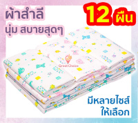 ผ้าอ้อมสำลีเด็กแรกเกิด ซักได้ 2 ชั้น 12 ผืน 18, 22, 24, 27 นิ้ว ของขวัญเด็กแรกเกิด ส่งคละลาย ตราลูกโป่ง gc gc99.