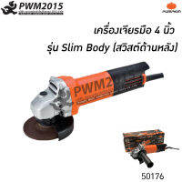 PUMPKIN เครื่องเจียรมือ 4 นิ้ว รุ่น Slim Body สวิสต์ด้านหลัง กำลังไฟ 800 วัตต์ 50176 รุ่นใหม่ จับกระชับมือขึ้น รับประกัน 6 เดือน PWM2015