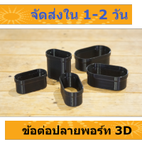 ข้อต่อพอร์ท 3D สำหรับจูนเสียง