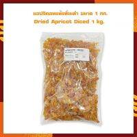 แอปริคอทแห้งหั่นเต๋า ขนาด 1 กก. Dried Apricot Diced 1 kg.  จำนวน 1 ถุง ผลไม้อบแห้ง เบเกอรี่ ผลไม้เชื่อม Dried fruit  ตกแต่งขนม bakery