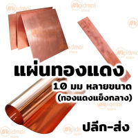 [ส่งไว!!!] แผ่นทองแดง หลายขนาด หนา 1.0มม Copper Sheet diy ไฟฟ้า