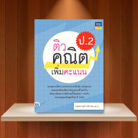 หนังสือ ติวคณิตเพิ่มคะแนน ป.2 / หนังสือ ป2