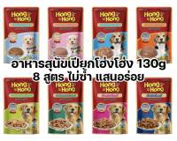 [ซอง] อาหารสุนัขเปียก ซอง Hong Hong Pouch 130g โฮ่งโฮ่ง อาหารเปียกสุนัข แบบซอง เพาส์ ขนาด 130 กรัม