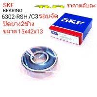 SKF,ลูกปืนรอบจัด,6302-RSH/C3,6303-2RSHS/C3,ตลับลูกปืนรอบจัด,6302ปิดยาง,6303ปิดยาง,6302รอบจัด,6303รอบจัด