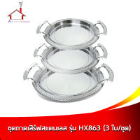 ชุดถาดเสิร์ฟ สแตนเลส รุ่น HX-863 - 3ใบ/ชุด - เครื่องครัว ของใช้ในบ้าน