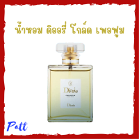 1 ขวด น้ำหอม ดิออรี่ โกล์ด เพอฟูม Diorie Gold Perfume ปริมาณ 50 ml.