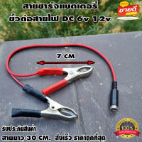 สายชาร์จแบตเตอรี่ ขั้วต่อสายไฟ DC ตัว​เมียปากคีบแดง-ดำ 6v 12v ปากคีบแบต สำหรับต่อกับ adapter ปลั๊ก DC ตัวเมีย 5.5mm * 2.1mm DIY