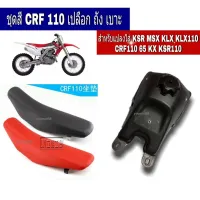 ( Pro+++ ) คุ้มค่า ชุดสีวิบาก Crf ถังวิบากCrf เบาะวิบากCrf crf110 KLX KLX110 CRF110 65 KSR MSXจะแปลงใส่-YAMAHA หรือ HONAD ดูดีมีสไตล์ ราคาดี เบาะ รถ มอเตอร์ไซค์ เบาะ เจ ล มอเตอร์ไซค์ เบาะ เสริม มอเตอร์ไซค์ เบาะ มอเตอร์ไซค์ แต่ง