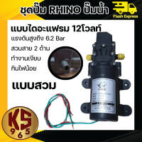 ชุดปั๊ม RHINO ปั๊มน้ำแบบไดอะแฟรม 12โวลท์ แรงดันสูงถึง6.2บาร์ เหมาะกับการใช้งานหลากหลายรูปแบบ แบบสวม/แบบเกลียว