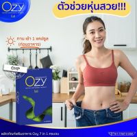 ส่งฟรีไม่ใช้โค๊ด Ozyอาหารเสริมลดน้ำหนัก By พี่หนิง 7 in 1 ozyลดน้ำหนัก โอซีลดน้ำหนัก ozyหนิง ลดน้ำหนักหนิง ลดน้ำหนักโอซี 1กล่อง10แคปซูล