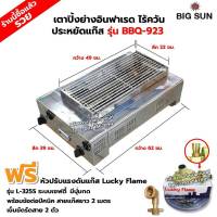 BIGSUN เตาย่าง ใช้แก๊ส ไร้ควัน สแตนเลส BBQ-923 ขนาดตัวเตา 39 X 62 X 24 ซม. ขนาดตะแกรง 23 X 49 ซม. พร้อมหัวหรับเซฟตี้+ข้อต่อปิคนิค