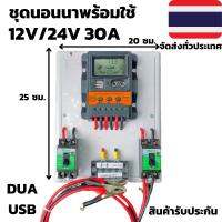 ชุดคอนโทรล โซล่าชาร์จเจอร์ ชุดนอนนาพร้อมใช้ 30A Solar charger controller PWM โซล่าชาร์จเจอร์ สำหรับแบตเตอรี่ 12v/24v ชุด