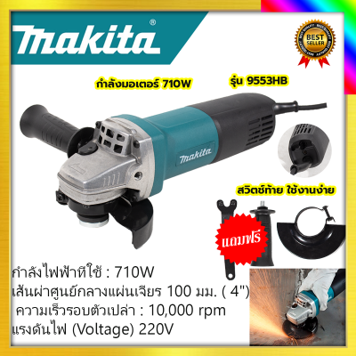 MAKITA  เครื่องเจียร 4 นิ้ว ลูกหมู หินเจียร รุ่น 9553Hรับปะกันตรงปกไม่จกตา ไม่ตรงปกยินดีคืนเงิน100%รับประกัน3เดือน(AAA)710W