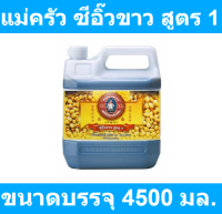 แม่ครัว ซีอิ๊วขาว สูตร 1 4500 มล. รหัสสินค้า 107030