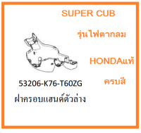 ฝาครอบแฮนด์ด้านล่าง Super Cub 2018-2020 รุ่นไฟตากลม เบาะ2ตอน มีครบสี อะไหล่ เฟรม แฟริ่ง ชุดสีซุปเปอร์คัพ honda super cub 2018-2020