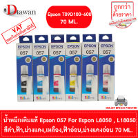 EPSON 057 น้ำหมึกเติมแท้ T09D100-600 FOR EPSON L8050 , L18050 70ml. BK,C,M,Y,LC,LM (เลือกสีที่ตัวเลือกสินค้า)