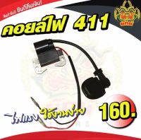 ยักษ์เกษตร คอยล์ไฟ411 เครื่องตัดหญ้า รุ่นNB411, RBC411 อะไหล่411 อย่างดี