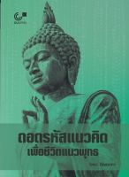 [ศูนย์หนังสือจุฬาฯ] (C112) 9789740339717 ถอดรหัสแนวคิดเพื่อชีวิตแนวพุทธ