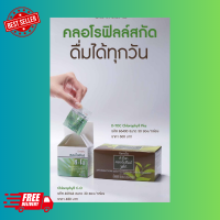 ส่งฟรีมีของแถมD-TOC Chlorophyll Plus  ดีท๊อค คลอโรฟิลล์ พลัส ขนาดบรรจุ 30 ซอง และ Chlorophyll C-O คลอโรฟิลล์ ซี-โอ ขนาดบรรจุ 30 ซอง