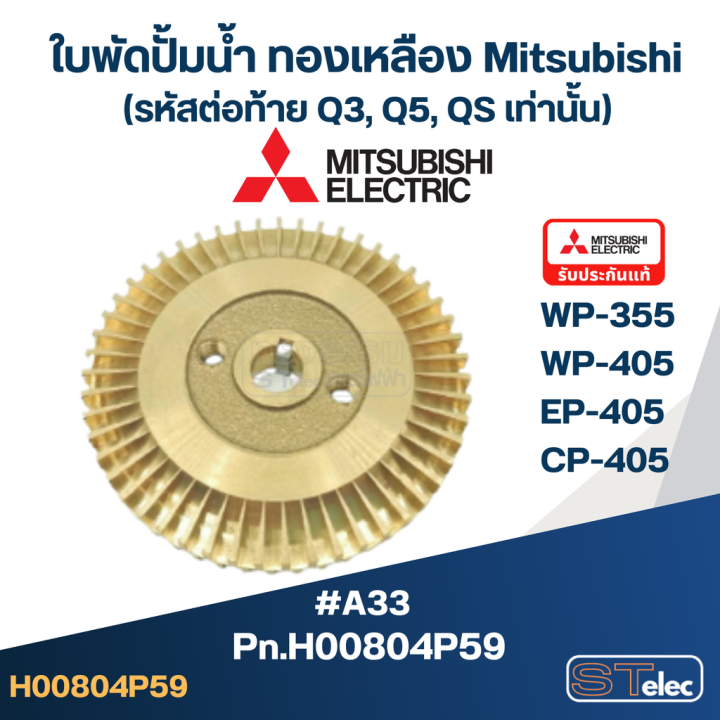 a33-ใบพัดปั้มน้ำ-ทองเหลือง-mitsubishi-wp-355-wp-405-ep-405-cp-405-pn-h00804p59-แท้