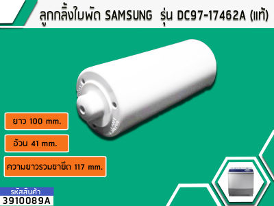 ลูกกลิ้งใบพัด SAMSUNG DC97-17462A(แท้) (No.3910089A)