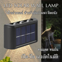 ไฟโซล่าเซลล์ solar cell ไฟติดผนังโซล่าเซลล์ ไฟ led ไฟติดทางเดิน ไฟผนัง ไฟติดกำแพง ไฟในสวน solar light outdoor ไฟทางโซล่าเซล LED SOLAR WALL LAMP 1กล่อง มี 2 ชิ้น