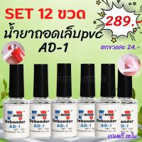 เซ็ต 12 ขวด น้ำยาถอดเล็บปลอม ถอดเล็บ PVC น้ำยาละลายกาว ถอดเล็บปลอม AD-1 น้ำยาถอดอะไหล่เล็บ พร้อมส่งในไทย อุปกรณ์ทำเล็บ ส่งในไทย